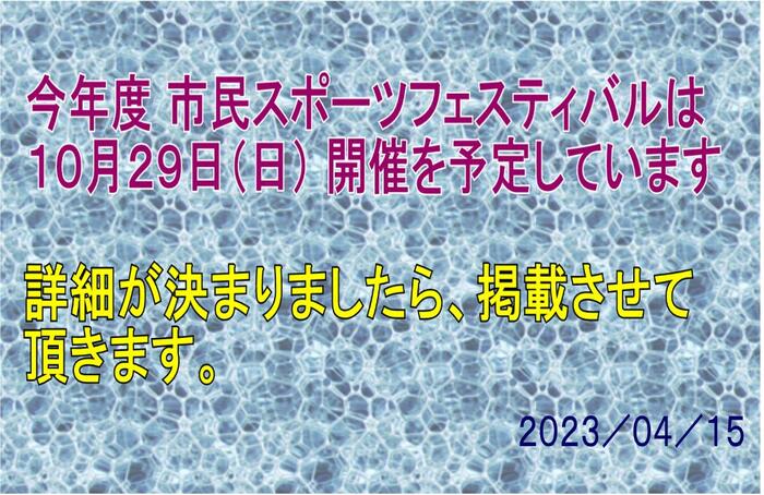 2023_04_15 市民スポーツＦ予告 テロップ.jpg