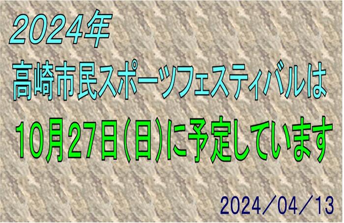2024_04_13 市民スポーツＦ 今年の日程 テロップ.jpg