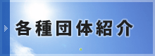 各団体紹介