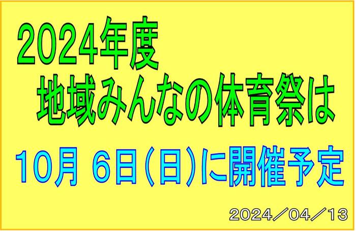 2024_04_13 地域みんなの体育祭 今年の日程 テロップ.jpg