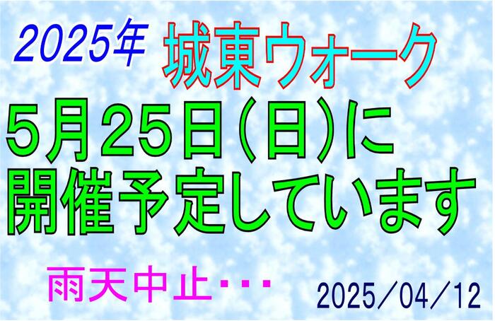 01 2025_04_12 城東ウォーク 今年の日程 テロップ.jpg