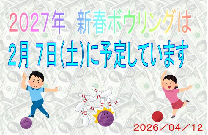 07 2026_04_12 ボウリング 今年の日程 テロップ.jpg