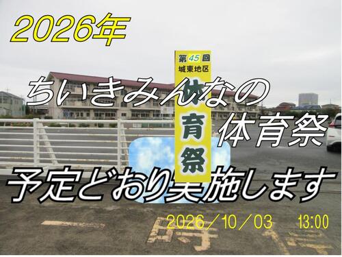 2026_10_03 体育祭実施 ポップ.jpg